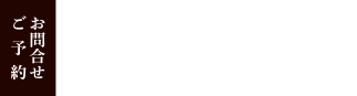 ご予約・お問合わせ0852-67-2477　営業時間18:00～22：00（ラストオーダー21：15）※ご入店は20:45くらいまで　定休日 日曜日（不定休あり）